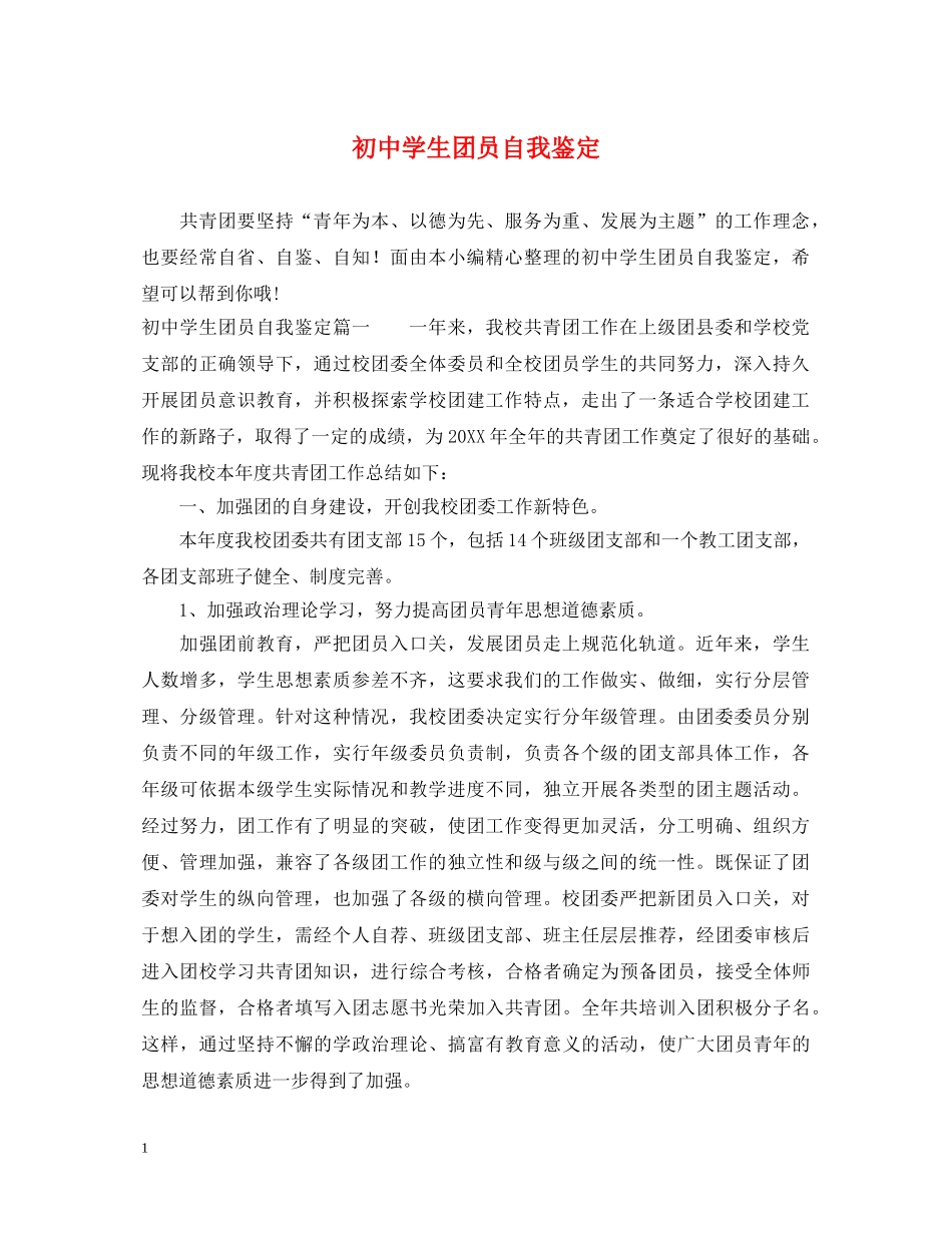 初生团员自我鉴定 _第1页