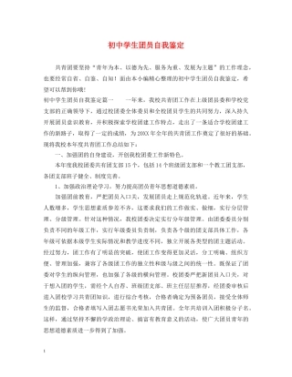 初生团员自我鉴定 