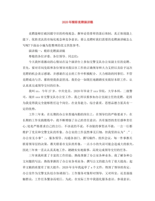 2024年精彩竞聘演讲稿 