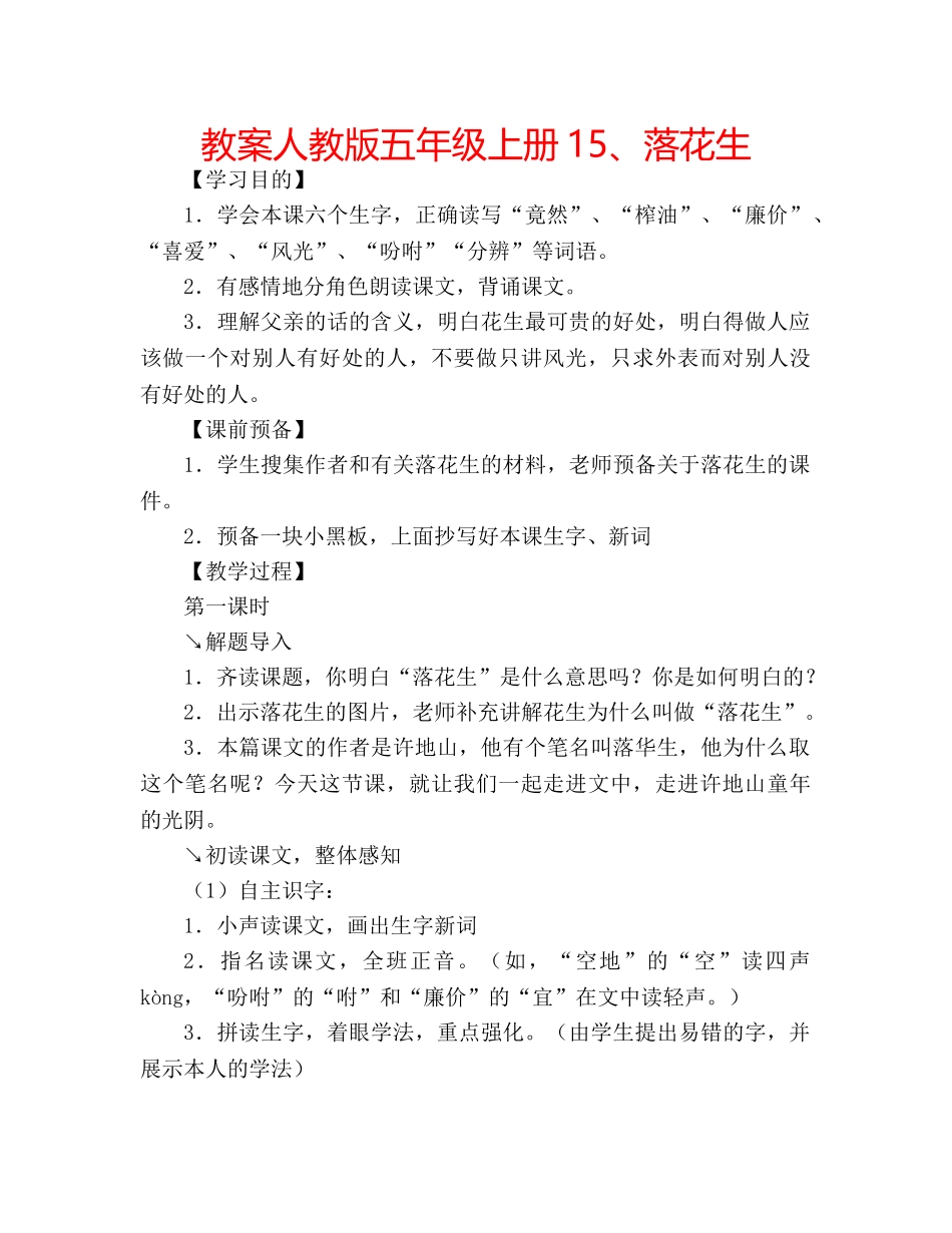 教案人教版五年级上册15、落花生 _第1页
