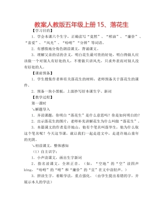 教案人教版五年级上册15、落花生 