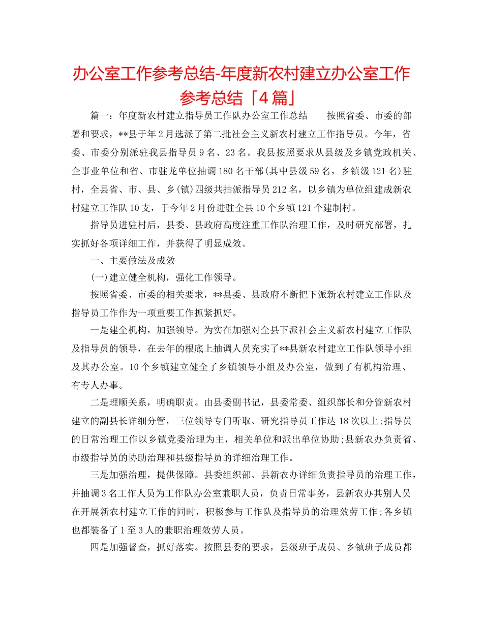 办公室工作参考总结-年度新农村建设办公室工作参考总结「4篇」 _第1页