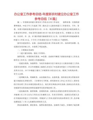办公室工作参考总结-年度新农村建设办公室工作参考总结「4篇」 