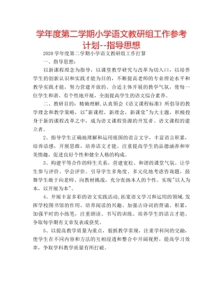 学年度第二学期小学语文教研组工作参考计划--指导思想 