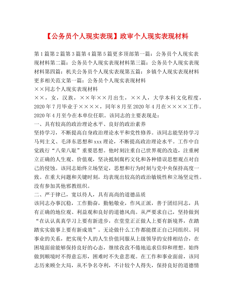 【公务员个人现实表现】政审个人现实表现材料 _第1页