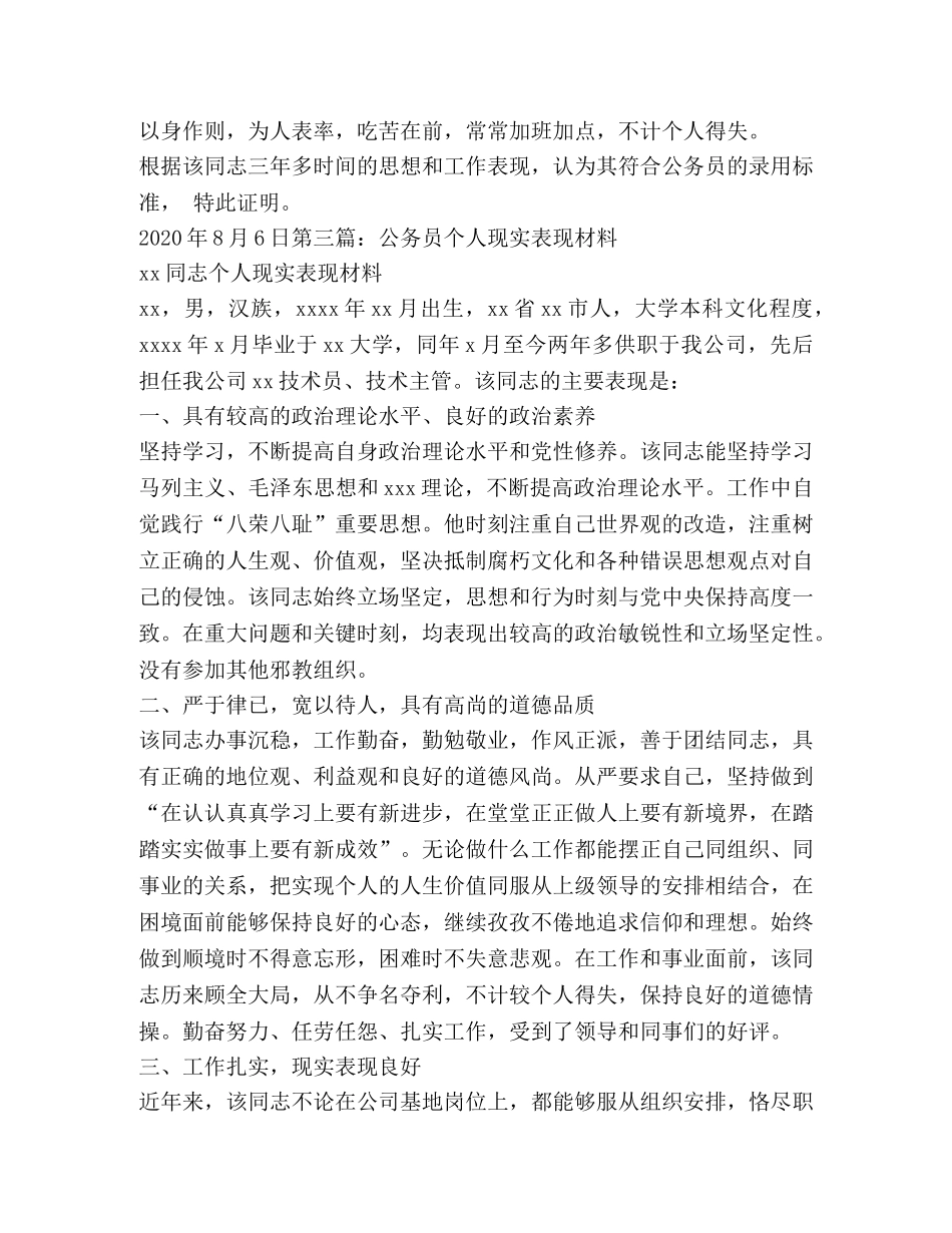 【公务员个人现实表现】政审个人现实表现材料 _第3页