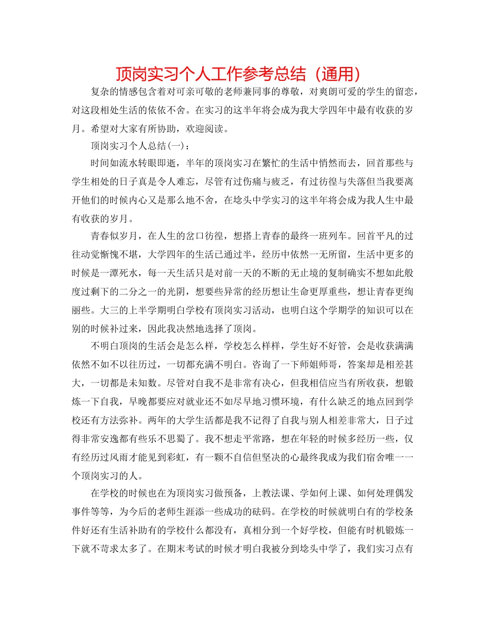 顶岗实习个人工作参考总结（通用） _第1页