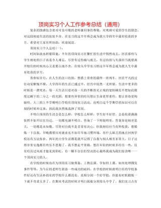顶岗实习个人工作参考总结（通用） 