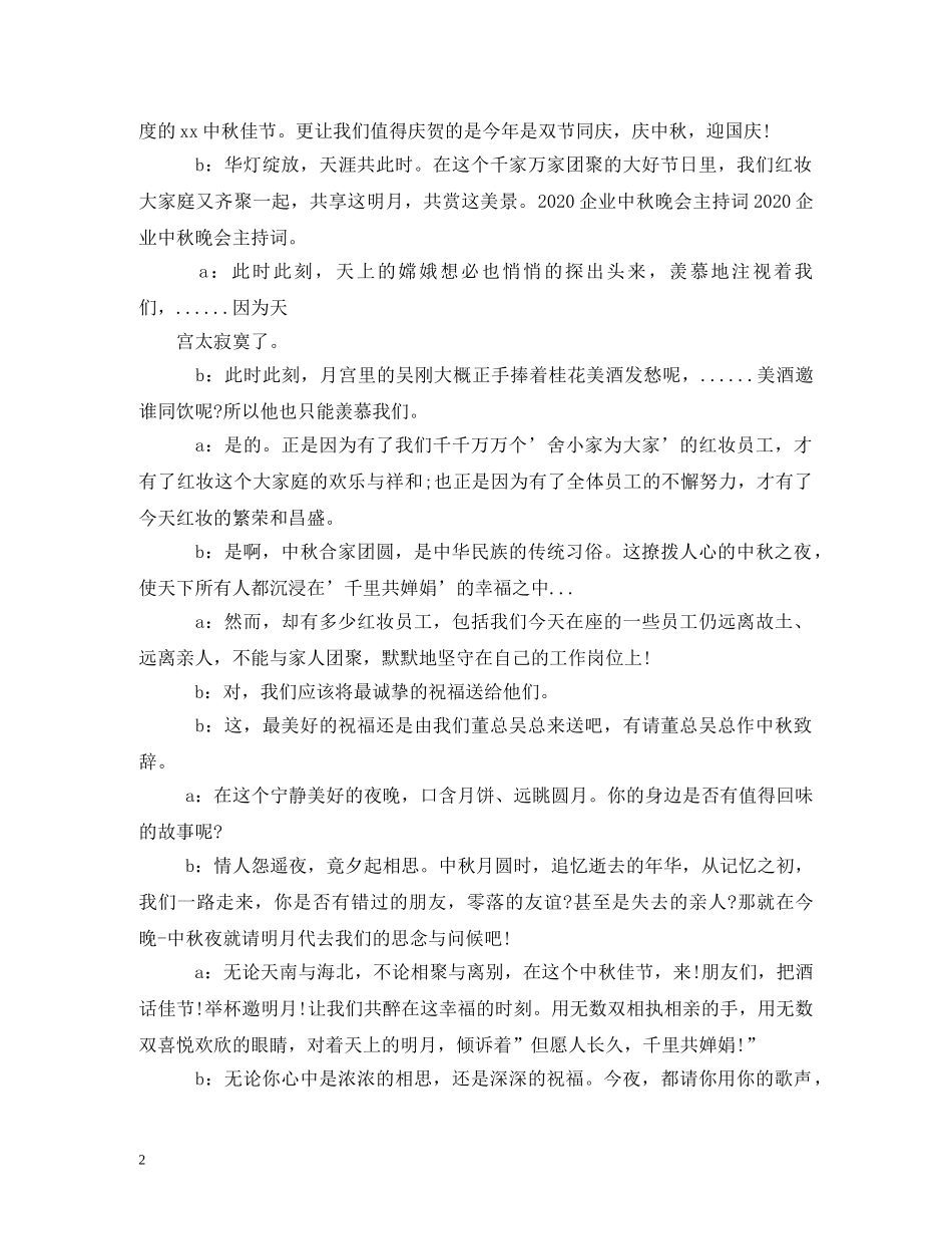 2024年公司企业中秋晚会主持词 _第2页