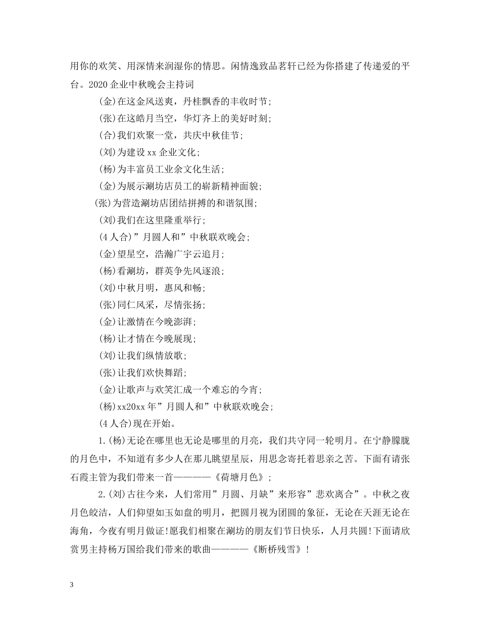 2024年公司企业中秋晚会主持词 _第3页