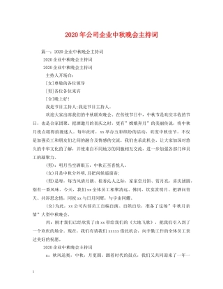 2024年公司企业中秋晚会主持词 