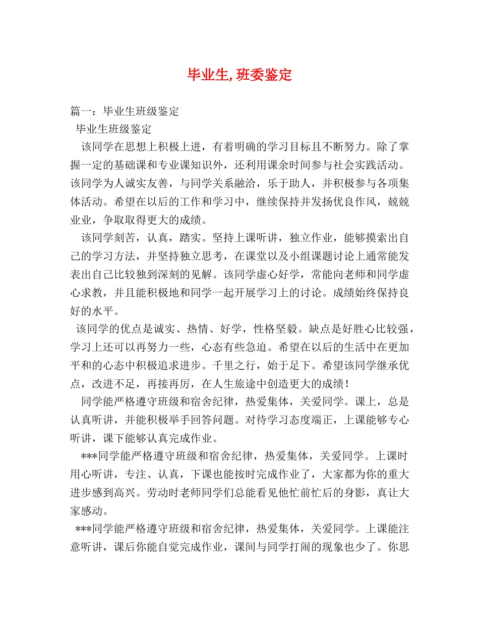 毕业生,班委鉴定 _第1页