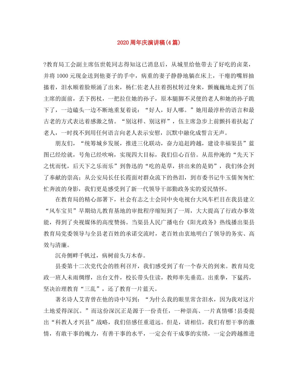 2024周年庆演讲稿(4篇) _第1页