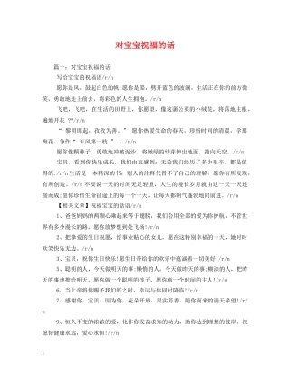 对宝宝祝福的话 