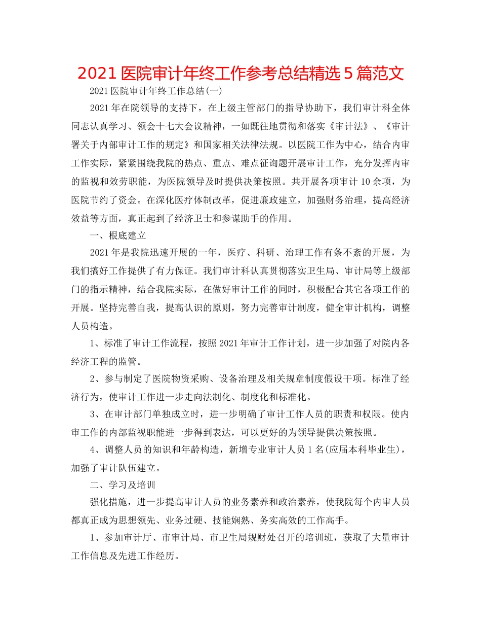 2024医院审计年终工作参考总结精选5篇范文 _第1页