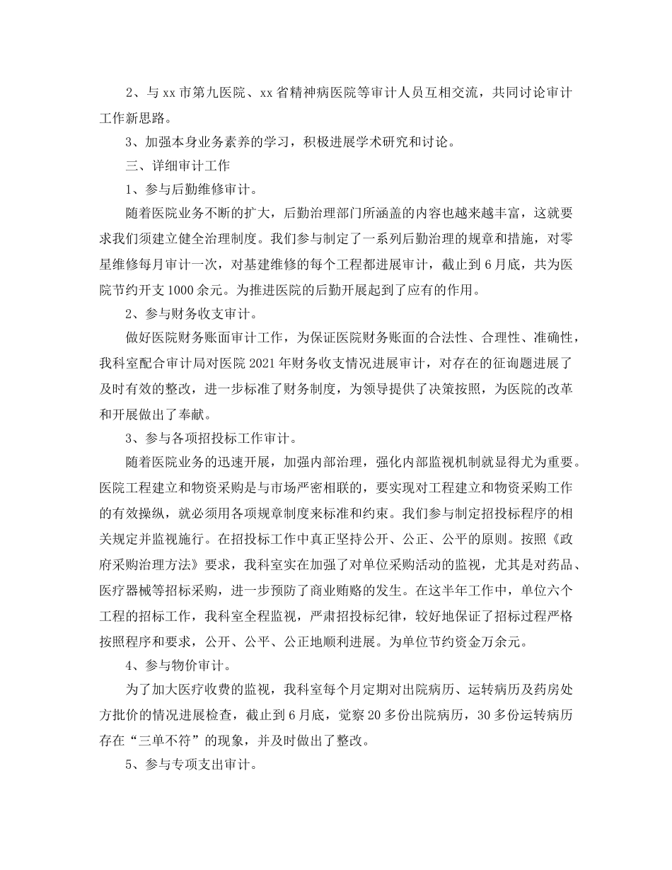 2024医院审计年终工作参考总结精选5篇范文 _第2页