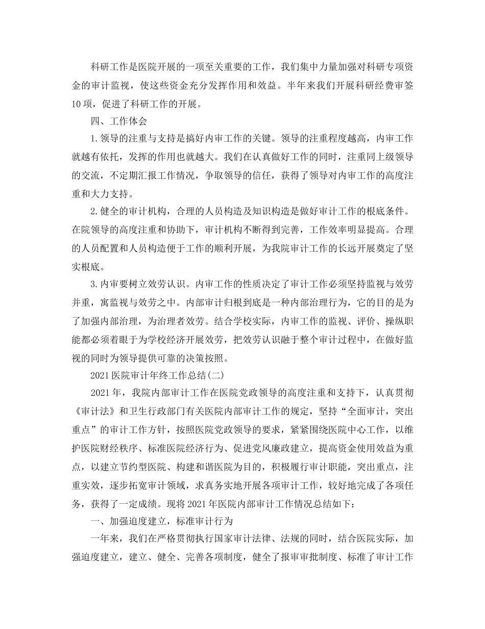 2024医院审计年终工作参考总结精选5篇范文 _第3页