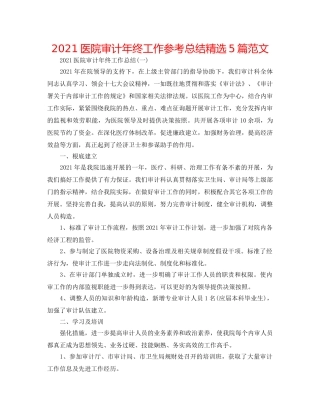 2024医院审计年终工作参考总结精选5篇范文 