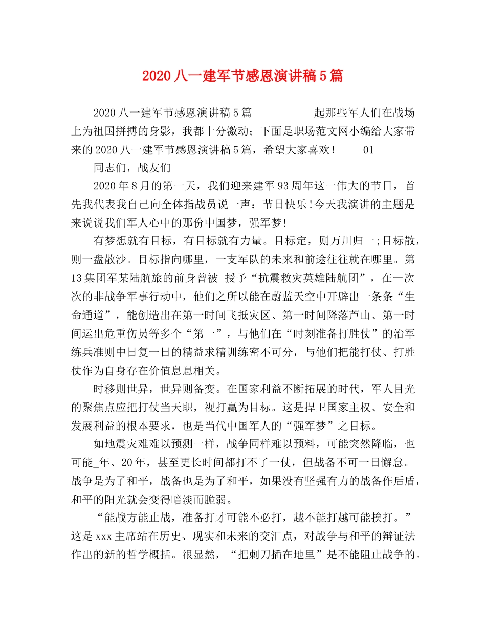 2024八一建军节感恩演讲稿5篇 _第1页