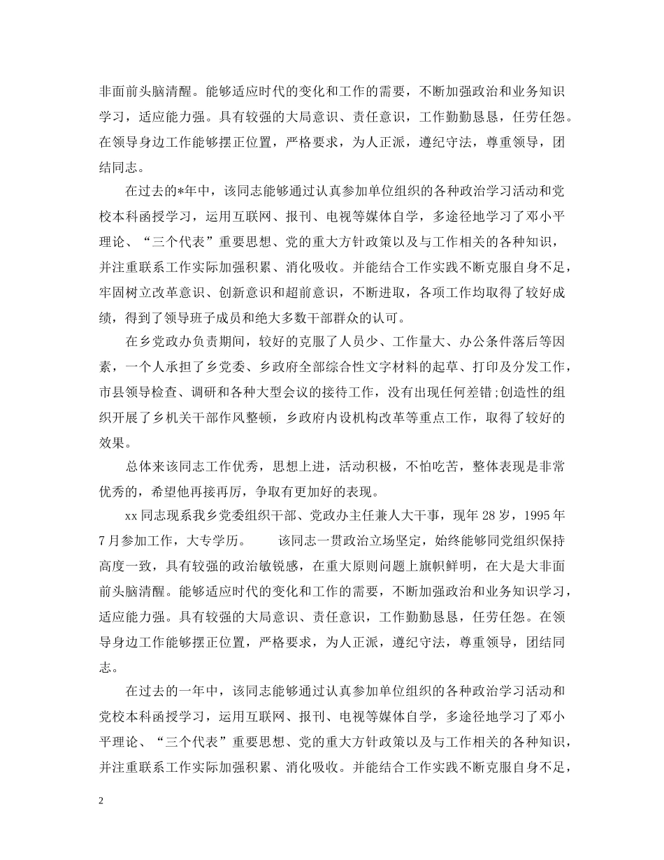 单位党组织鉴定意见_党组织考察鉴定评价 _第2页