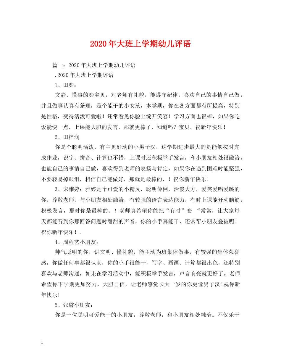 2024年大班上学期幼儿评语 _第1页