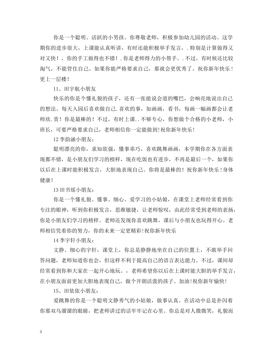 2024年大班上学期幼儿评语 _第3页