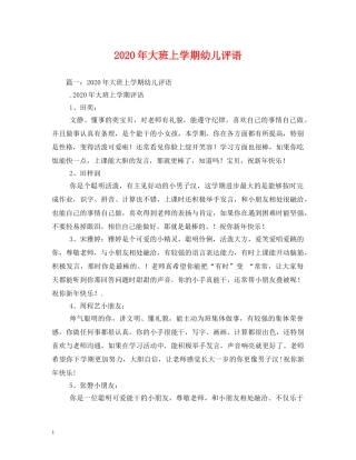 2024年大班上学期幼儿评语 