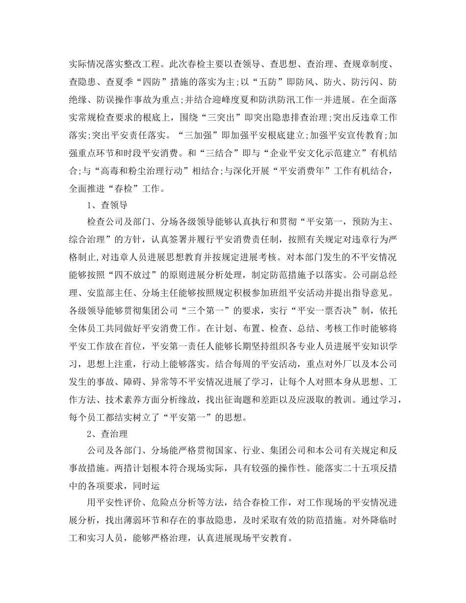 2024年工作参考总结-春季安全生产工作参考总结参考范文 _第2页
