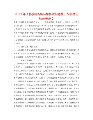 2024年工作参考总结-春季安全生产工作参考总结参考范文 