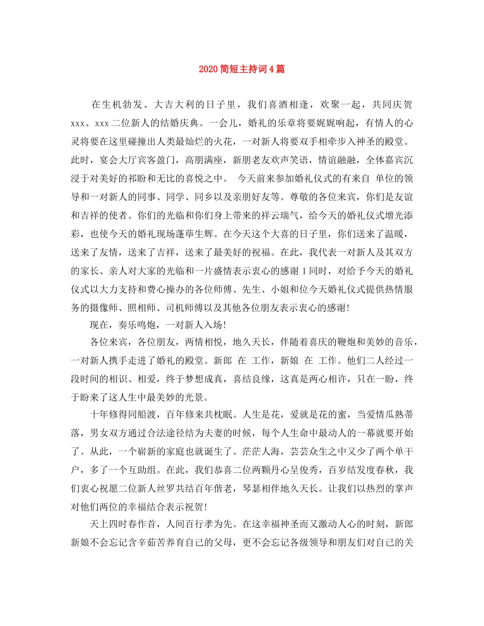 2024简短主持词4篇 _第1页