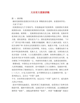 大灾有大爱演讲稿 