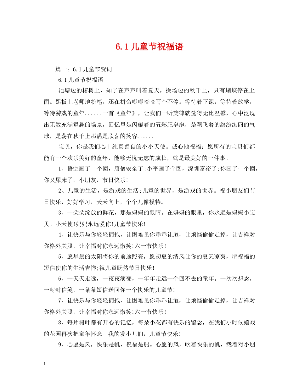 61儿童节祝福语 _第1页