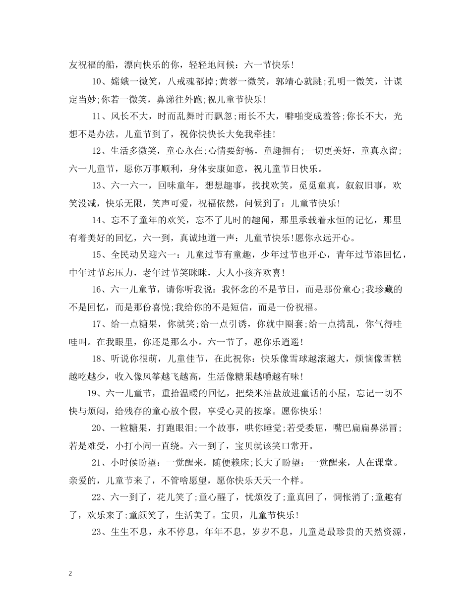 61儿童节祝福语 _第2页