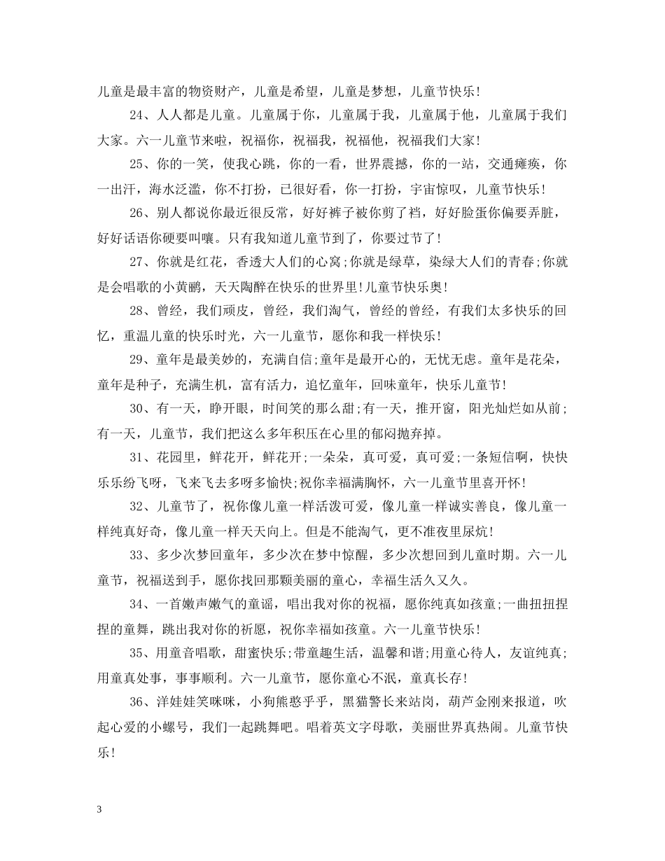 61儿童节祝福语 _第3页