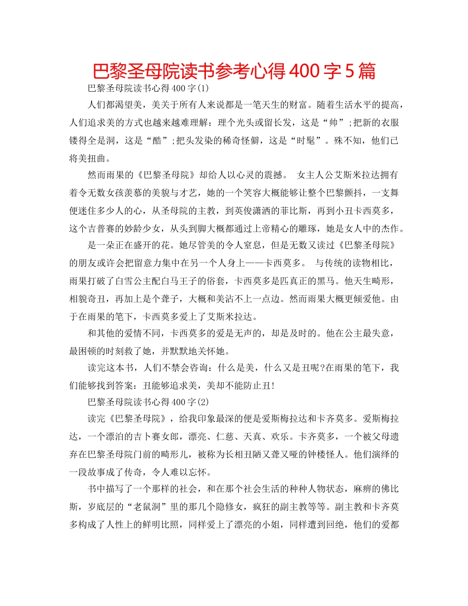 巴黎圣母院读书参考心得400字5篇 _第1页