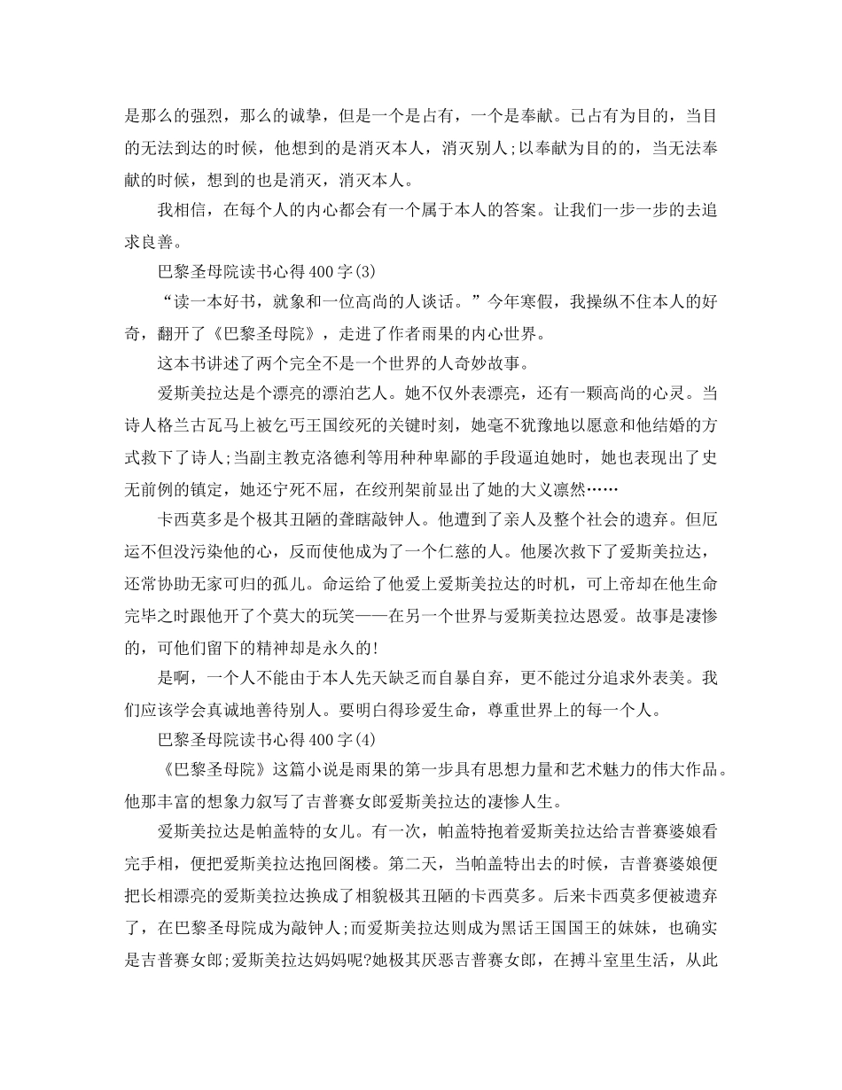 巴黎圣母院读书参考心得400字5篇 _第2页