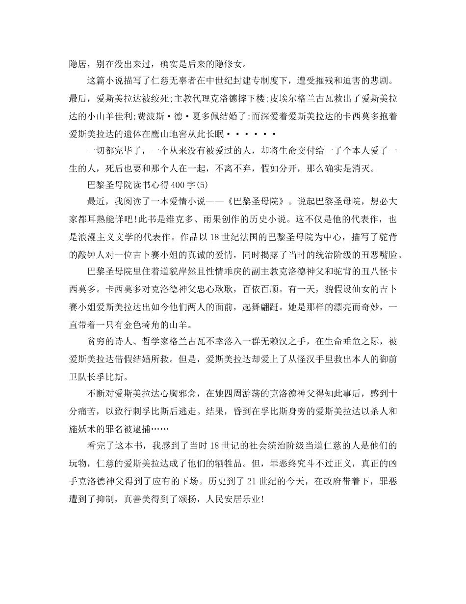 巴黎圣母院读书参考心得400字5篇 _第3页