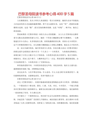 巴黎圣母院读书参考心得400字5篇 