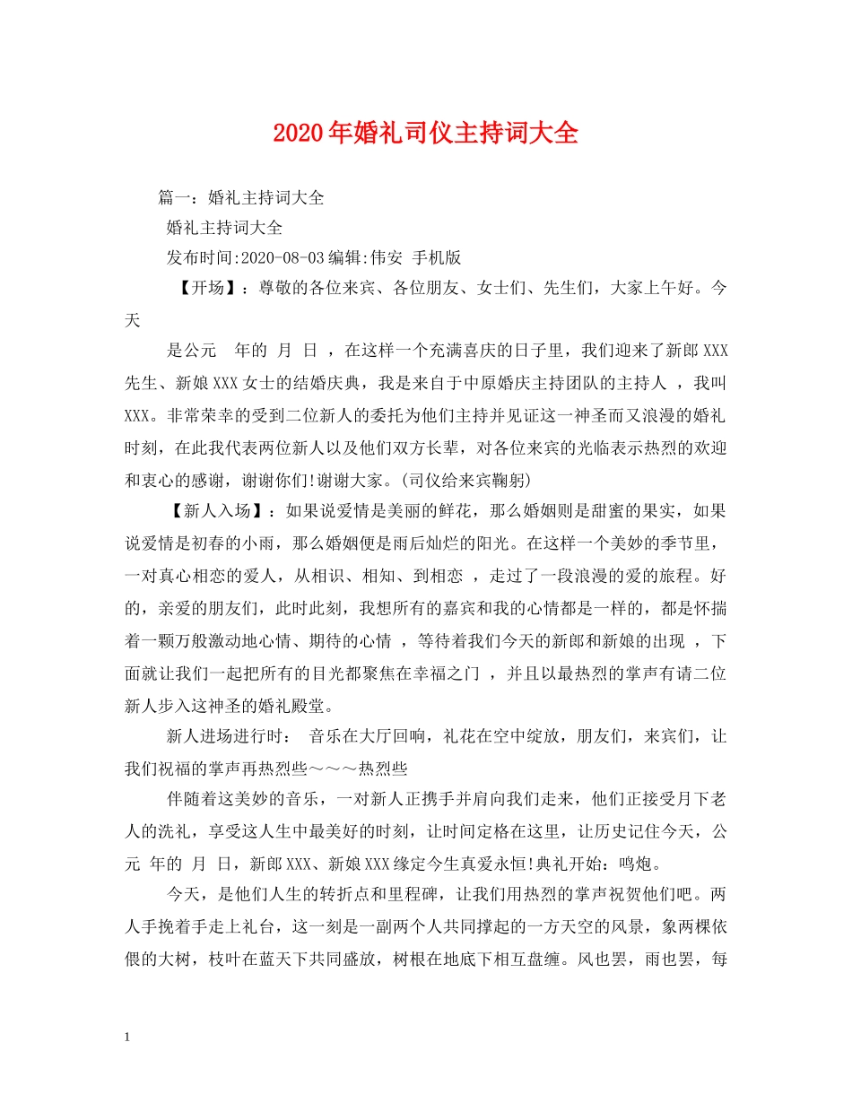 2024年婚礼司仪主持词大全 _第1页