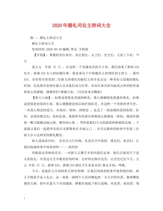 2024年婚礼司仪主持词大全 