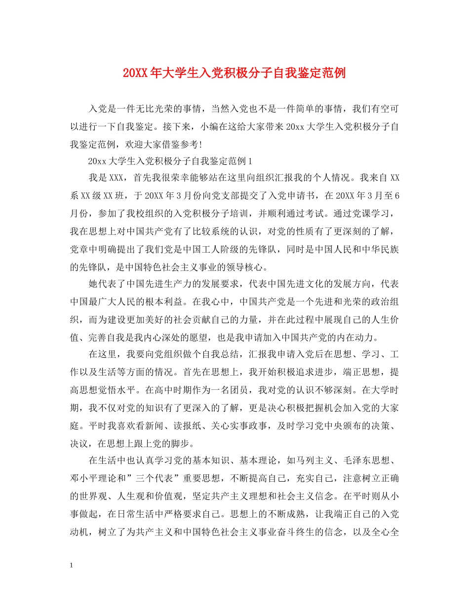 20XX年大学生入党积极分子自我鉴定范例 _第1页