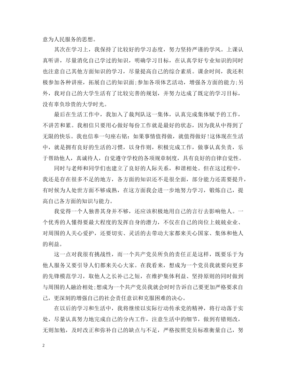 20XX年大学生入党积极分子自我鉴定范例 _第2页