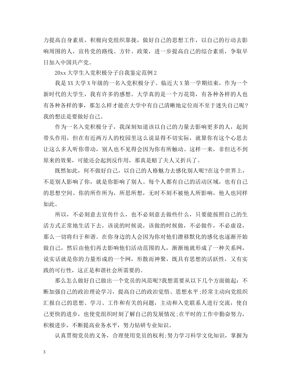 20XX年大学生入党积极分子自我鉴定范例 _第3页