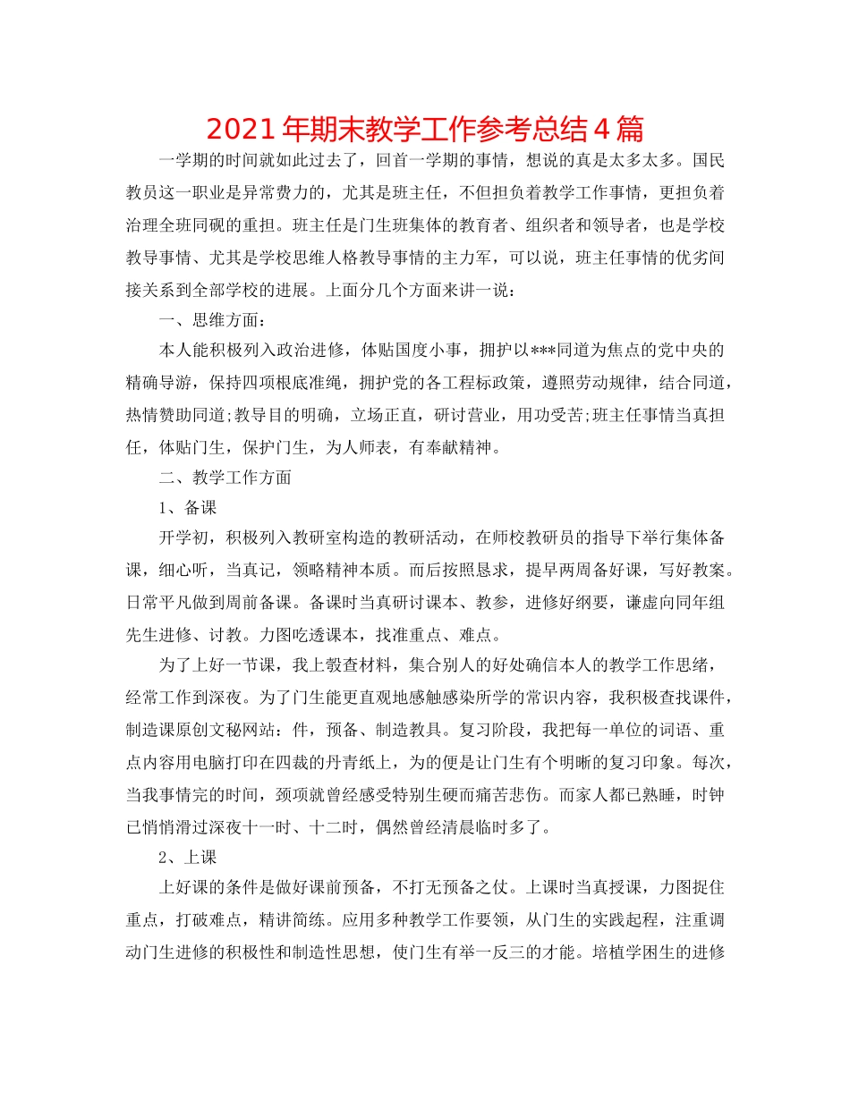 2024年期末教学工作参考总结4篇 _第1页