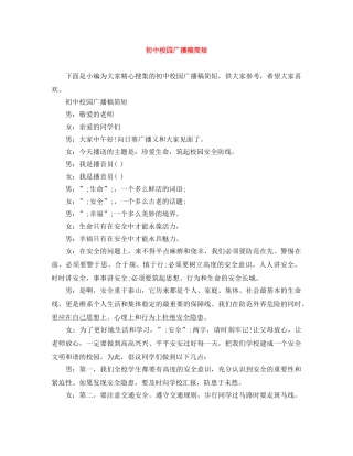 初中校园广播稿简短 