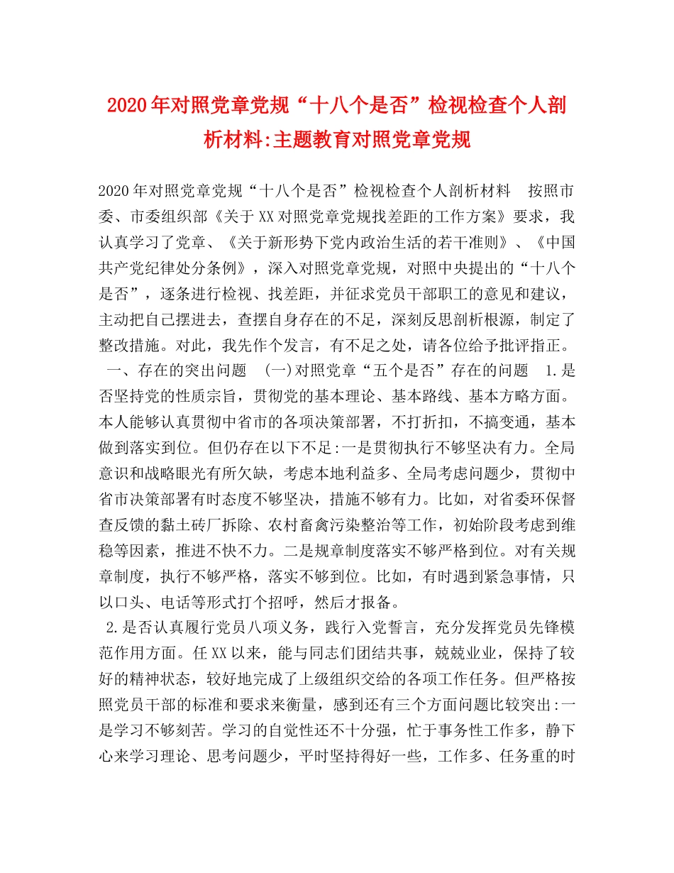 2024年对照党章党规“十八个是否”检视检查个人剖析材料-主题教育对照党章党规 _第1页