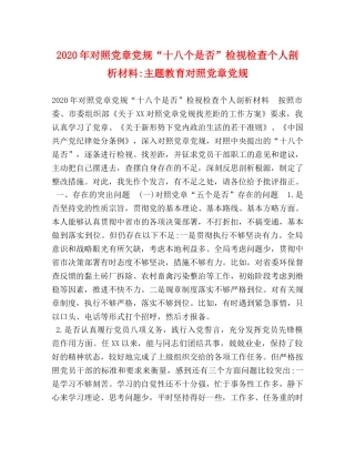 2024年对照党章党规“十八个是否”检视检查个人剖析材料-主题教育对照党章党规 