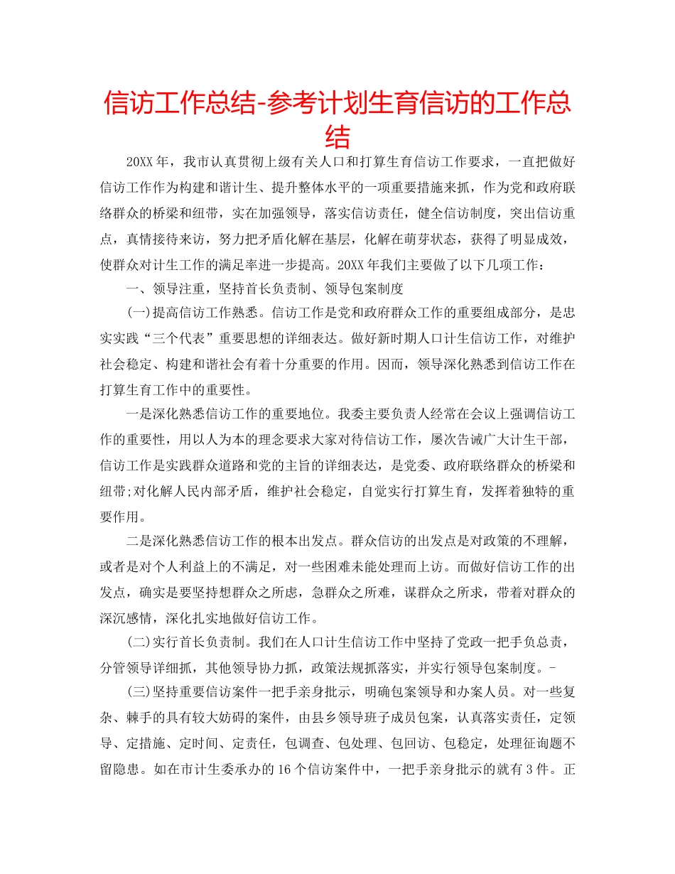 信访工作总结-参考计划生育信访的工作总结 _第1页