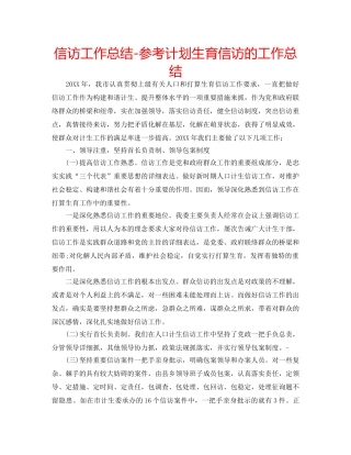 信访工作总结-参考计划生育信访的工作总结 