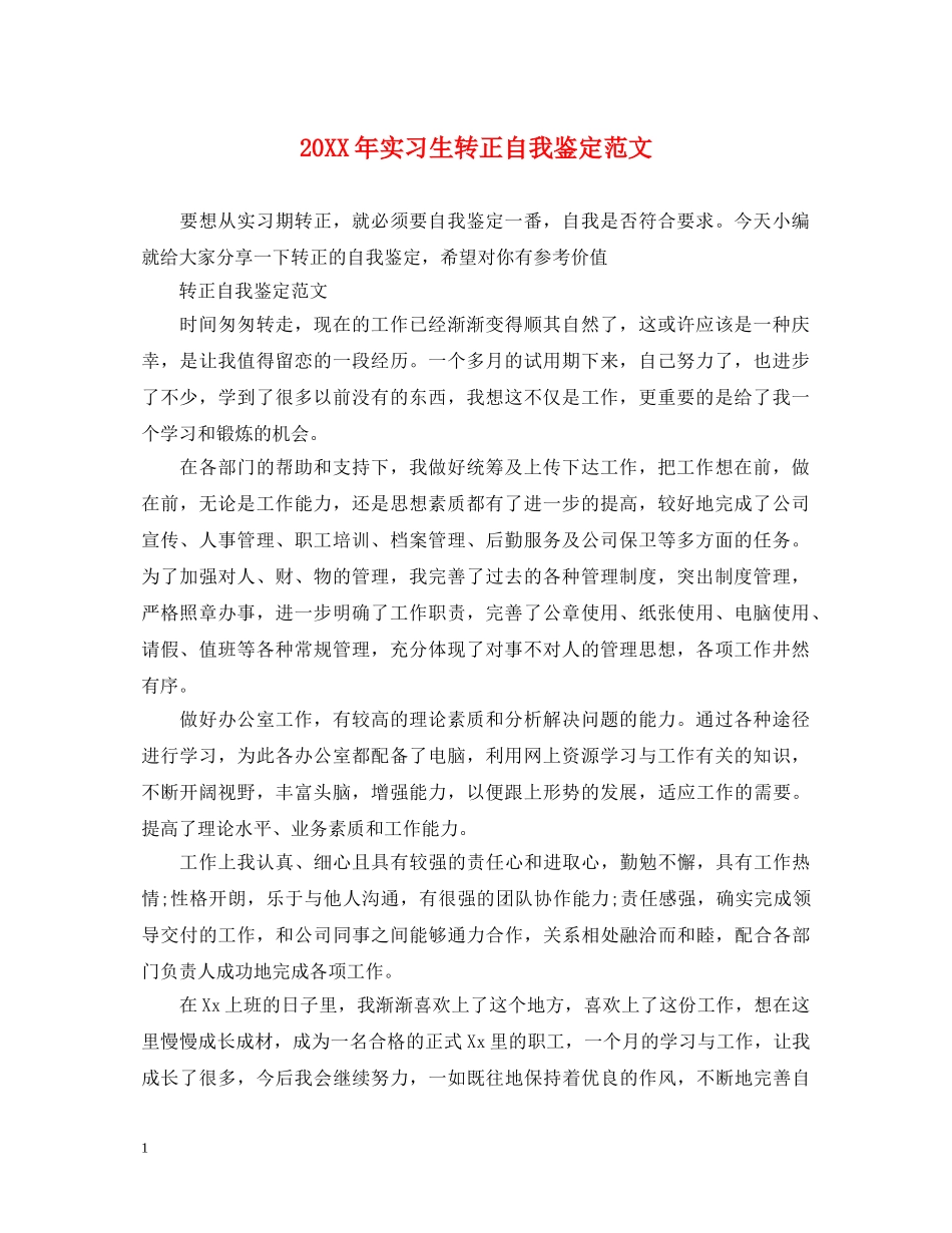 20XX年实习生转正自我鉴定范文 _第1页